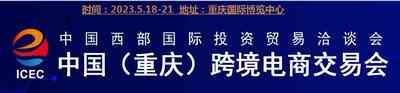 2023重庆跨境电商交易会