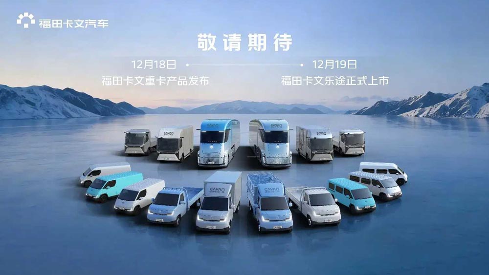 福田卡文全系战略实质性落地:双车亮剑,全谱系布局完成闭环